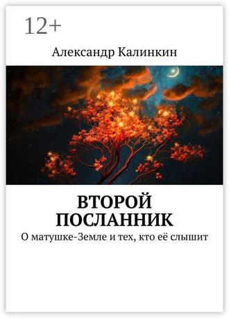 Александр Николаевич Калинкин. Второй посланник. О матушке-Земле и тех, кто её слышит