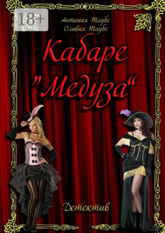 . Кабаре «Медуза»