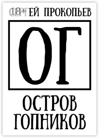 Сергей Прокопьев. Остров Гопников. Часть 1. Сергей Висков и партнеры