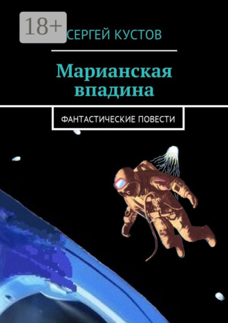 Сергей Кустов. Марианская впадина. Фантастические повести