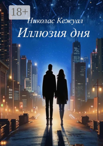 Николас Кежуал. Иллюзия дня
