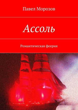 . Ассоль