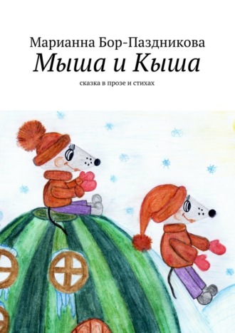 . Мыша и Кыша. сказка в прозе и стихах