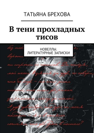Татьяна Брехова. В тени прохладных тисов