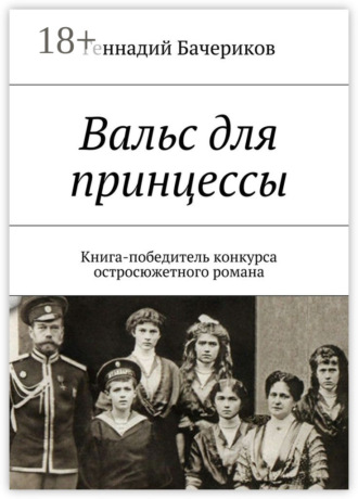 . Вальс для принцессы. Книга-победитель конкурса остросюжетного романа