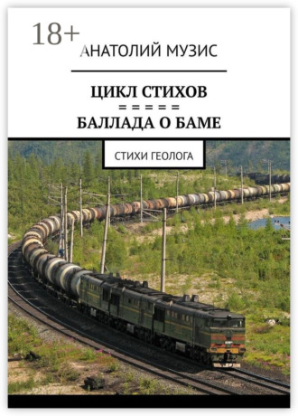 . Баллада о БАМе. Стихи геолога