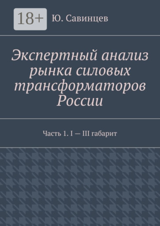 . Экспертный анализ рынка силовых трансформаторов России. Часть 1. I – III габарит