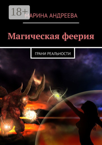 . Магическая феерия. Грани реальности