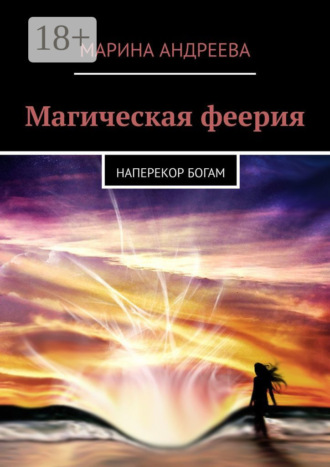 . Магическая феерия. Наперекор богам