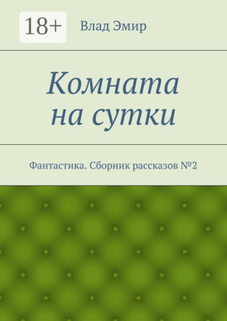 Влад Эмир. Комната на сутки. Фантастика