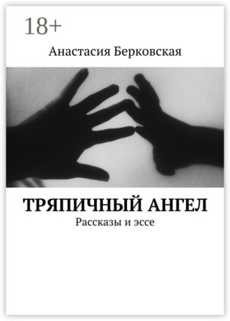 Анастасия Берковская. Тряпичный ангел. Рассказы и эссе