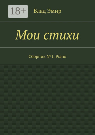 Влад Эмир. Мои стихи. Сборник №1. Piano
