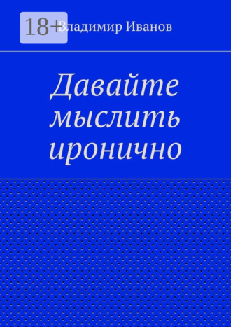Владимир Иванов. Давайте мыслить иронично