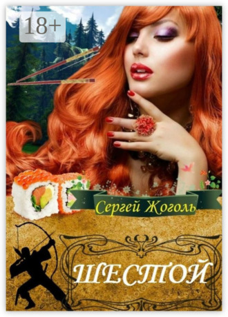 Сергей Жоголь. Шестой