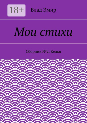 Влад Эмир. Мои стихи. Сборник №2. Келья
