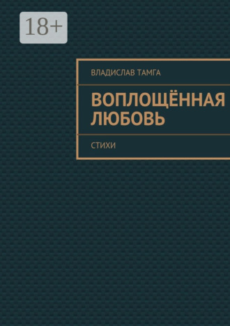Владислав Тамга. Воплощённая любовь. стихи