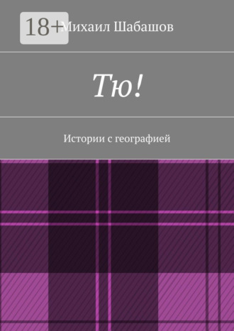 Михаил Шабашов. Тю! Истории с географией