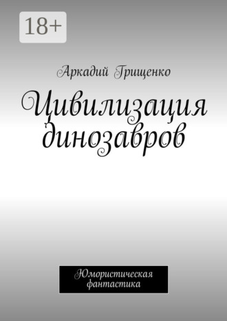 . Цивилизация динозавров. Юмористическая фантастика