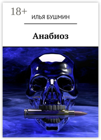 Илья Бушмин. Анабиоз