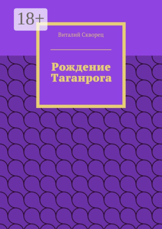 Виталий Скворец. Рождение Таганрога