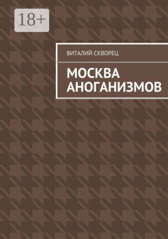 . Москва антоганизмов