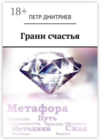 Петр Дмитриев. Грани счастья