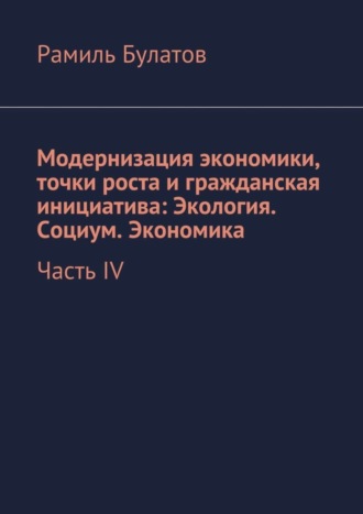 . Модернизация экономики, точки роста и гражданская инициатива: Экология. Социум. Экономика
