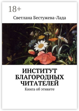 Светлана Игоревна Бестужева-Лада. Институт благородных читателей. Книга об этикете