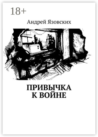 Андрей Язовских. Привычка к войне