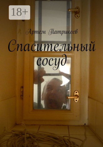 Артем Юрьевич Патрикеев. Спасительный сосуд