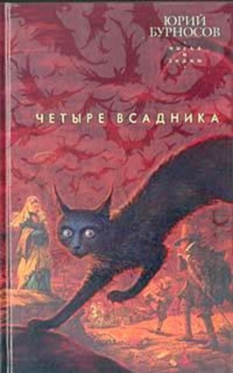 . Четыре всадника