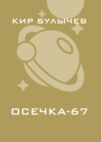 . Осечка-67