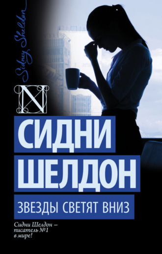 . Звезды светят вниз