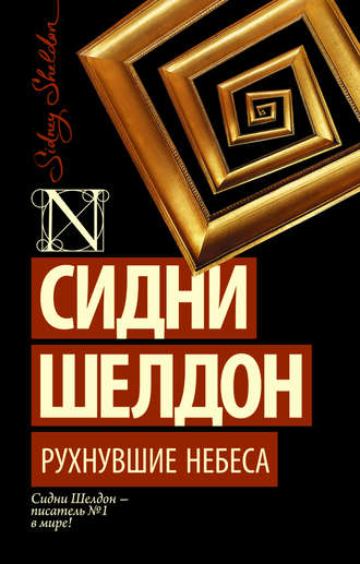 . Рухнувшие небеса