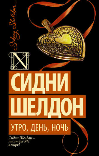 . Утро, день, ночь