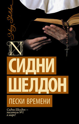 . Пески времени