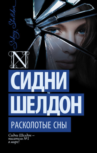 . Расколотые сны