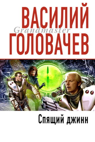 . Спящий джинн