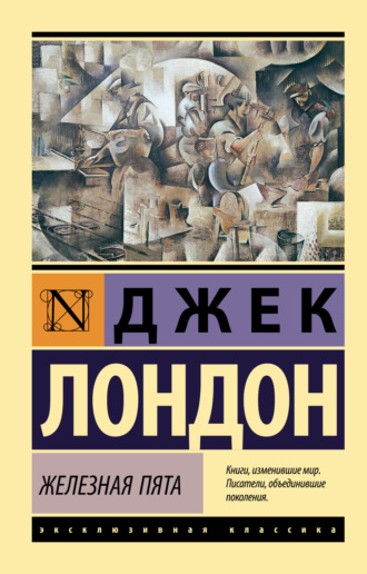. Железная пята