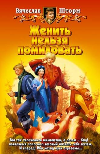 . Женить нельзя помиловать