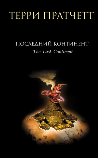 . Последний континент
