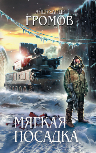. Мягкая посадка