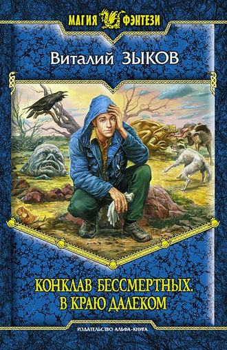 . Конклав Бессмертных. В краю далеком
