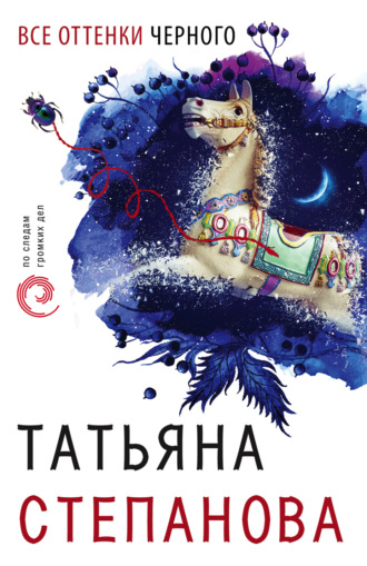 . Все оттенки черного