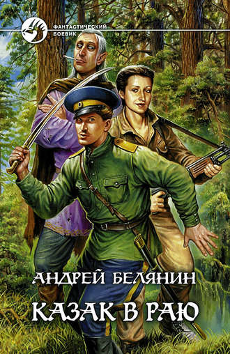 . Казак в Раю