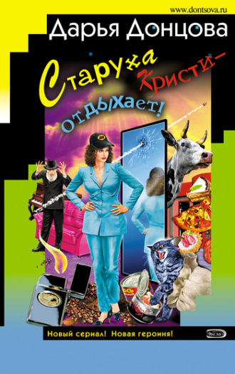 . Старуха Кристи – отдыхает!