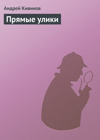 . Прямые улики