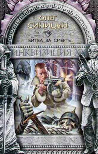 Олег Синицын. Битва за смерть