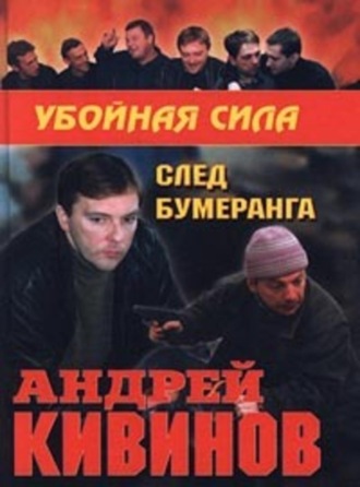 . След бумеранга