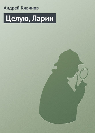. Целую, Ларин